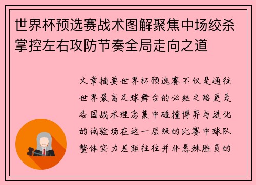 世界杯预选赛战术图解聚焦中场绞杀掌控左右攻防节奏全局走向之道 世界杯预选赛战术图解聚焦中场绞杀掌控左右攻防节奏全局走向之道