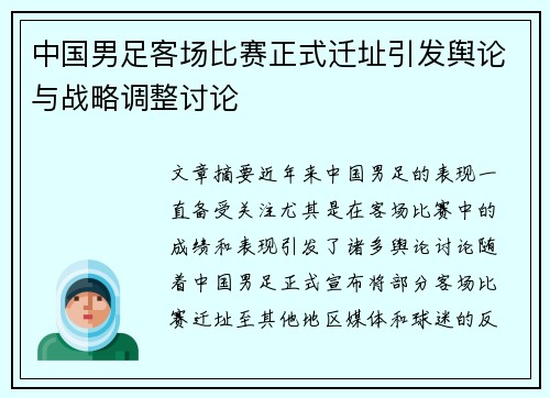 中国男足客场比赛正式迁址引发舆论与战略调整讨论