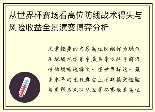 从世界杯赛场看高位防线战术得失与风险收益全景演变博弈分析 从世界杯赛场看高位防线战术得失与风险收益全景演变博弈分析