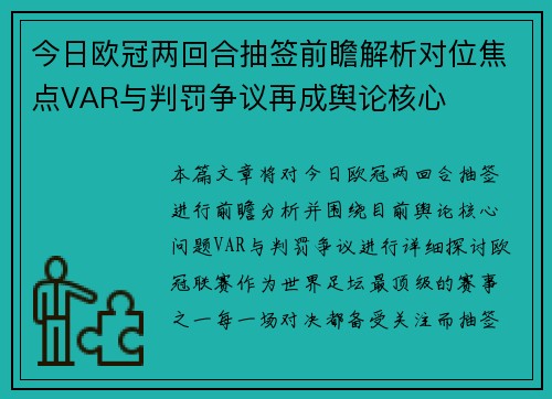今日欧冠两回合抽签前瞻解析对位焦点VAR与判罚争议再成舆论核心 今日欧冠两回合抽签前瞻解析对位焦点VAR与判罚争议再成舆论核心