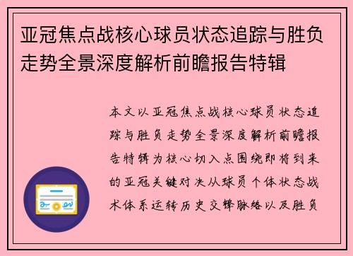 亚冠焦点战核心球员状态追踪与胜负走势全景深度解析前瞻报告特辑 亚冠焦点战核心球员状态追踪与胜负走势全景深度解析前瞻报告特辑