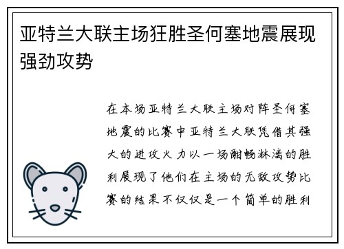 亚特兰大联主场狂胜圣何塞地震展现强劲攻势