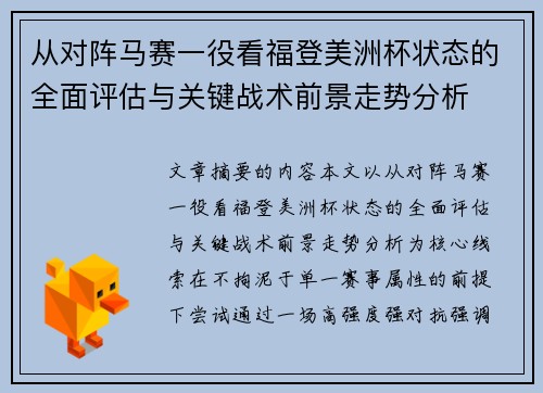 从对阵马赛一役看福登美洲杯状态的全面评估与关键战术前景走势分析