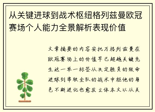 从关键进球到战术枢纽格列兹曼欧冠赛场个人能力全景解析表现价值 从关键进球到战术枢纽格列兹曼欧冠赛场个人能力全景解析表现价值