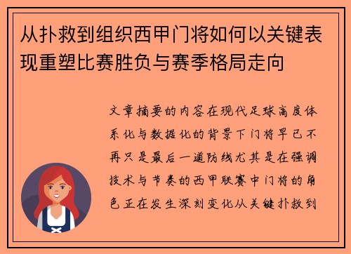 从扑救到组织西甲门将如何以关键表现重塑比赛胜负与赛季格局走向