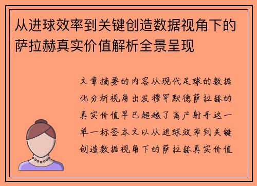 从进球效率到关键创造数据视角下的萨拉赫真实价值解析全景呈现