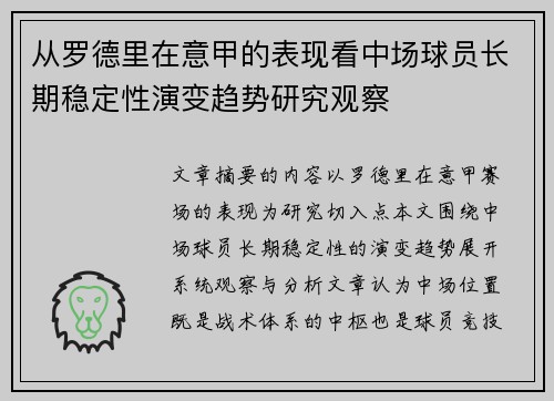 从罗德里在意甲的表现看中场球员长期稳定性演变趋势研究观察