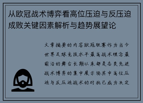 从欧冠战术博弈看高位压迫与反压迫成败关键因素解析与趋势展望论