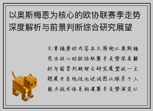 以奥斯梅恩为核心的欧协联赛季走势深度解析与前景判断综合研究展望