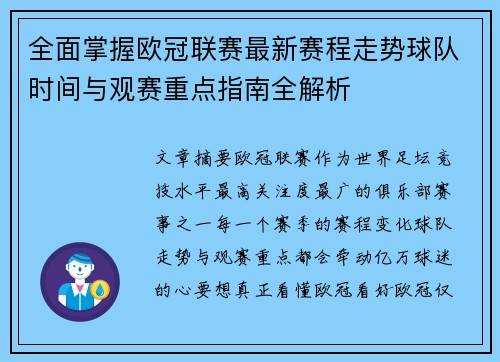 全面掌握欧冠联赛最新赛程走势球队时间与观赛重点指南全解析