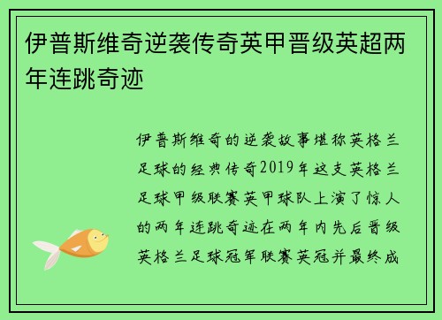 伊普斯维奇逆袭传奇英甲晋级英超两年连跳奇迹 伊普斯维奇逆袭传奇英甲晋级英超两年连跳奇迹