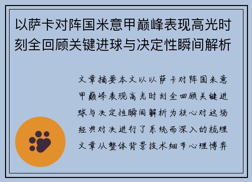 以萨卡对阵国米意甲巅峰表现高光时刻全回顾关键进球与决定性瞬间解析 以萨卡对阵国米意甲巅峰表现高光时刻全回顾关键进球与决定性瞬间解析