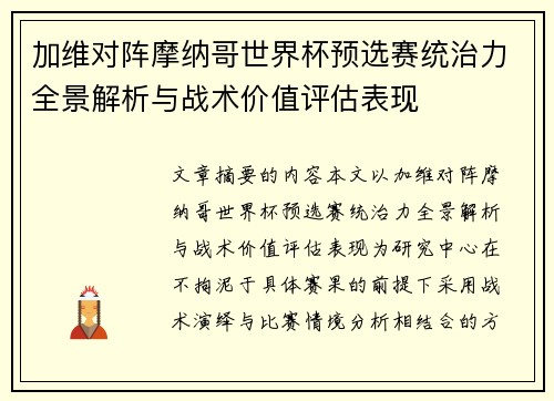 加维对阵摩纳哥世界杯预选赛统治力全景解析与战术价值评估表现 加维对阵摩纳哥世界杯预选赛统治力全景解析与战术价值评估表现