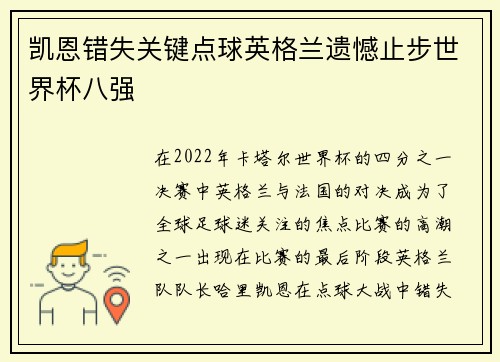 凯恩错失关键点球英格兰遗憾止步世界杯八强