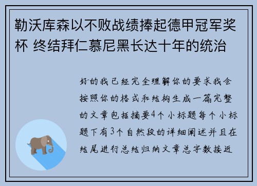 勒沃库森以不败战绩捧起德甲冠军奖杯 终结拜仁慕尼黑长达十年的统治 勒沃库森以不败战绩捧起德甲冠军奖杯 终结拜仁慕尼黑长达十年的统治