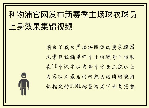 利物浦官网发布新赛季主场球衣球员上身效果集锦视频 利物浦官网发布新赛季主场球衣球员上身效果集锦视频