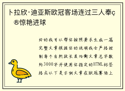 卜拉欣·迪亚斯欧冠客场连过三人奉献惊艳进球