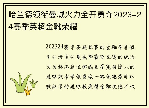 哈兰德领衔曼城火力全开勇夺2023-24赛季英超金靴荣耀