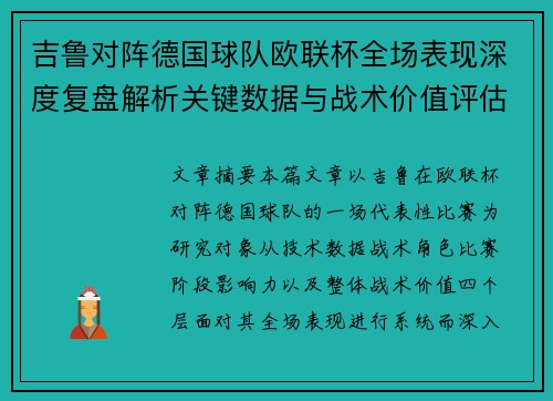 吉鲁对阵德国球队欧联杯全场表现深度复盘解析关键数据与战术价值评估