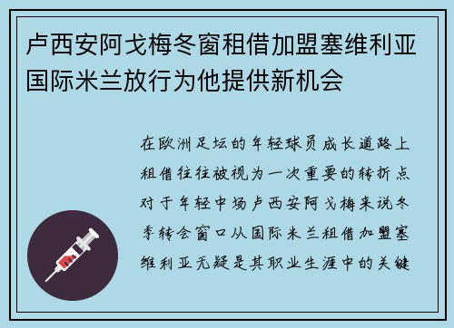 卢西安阿戈梅冬窗租借加盟塞维利亚国际米兰放行为他提供新机会 卢西安阿戈梅冬窗租借加盟塞维利亚国际米兰放行为他提供新机会