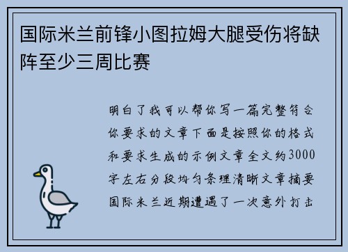 国际米兰前锋小图拉姆大腿受伤将缺阵至少三周比赛 国际米兰前锋小图拉姆大腿受伤将缺阵至少三周比赛