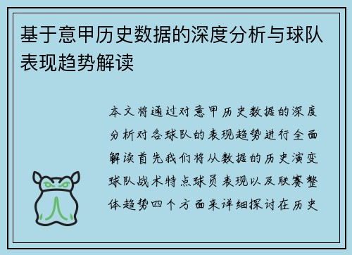 基于意甲历史数据的深度分析与球队表现趋势解读