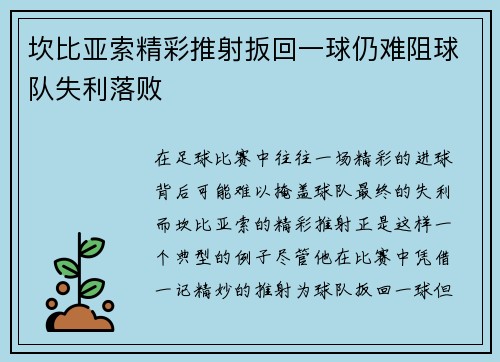 坎比亚索精彩推射扳回一球仍难阻球队失利落败 坎比亚索精彩推射扳回一球仍难阻球队失利落败