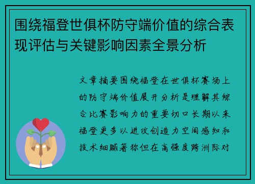 围绕福登世俱杯防守端价值的综合表现评估与关键影响因素全景分析 围绕福登世俱杯防守端价值的综合表现评估与关键影响因素全景分析