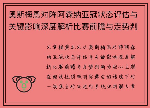 奥斯梅恩对阵阿森纳亚冠状态评估与关键影响深度解析比赛前瞻与走势判断