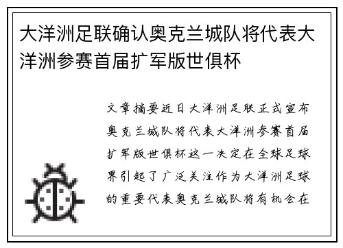 大洋洲足联确认奥克兰城队将代表大洋洲参赛首届扩军版世俱杯 大洋洲足联确认奥克兰城队将代表大洋洲参赛首届扩军版世俱杯