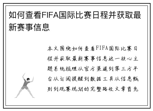 如何查看FIFA国际比赛日程并获取最新赛事信息 如何查看FIFA国际比赛日程并获取最新赛事信息