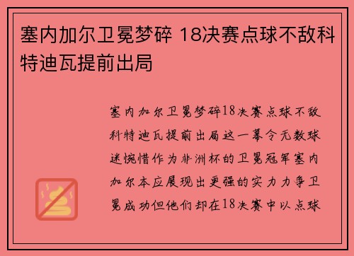 塞内加尔卫冕梦碎 18决赛点球不敌科特迪瓦提前出局 塞内加尔卫冕梦碎 18决赛点球不敌科特迪瓦提前出局