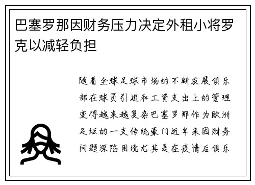 巴塞罗那因财务压力决定外租小将罗克以减轻负担 巴塞罗那因财务压力决定外租小将罗克以减轻负担