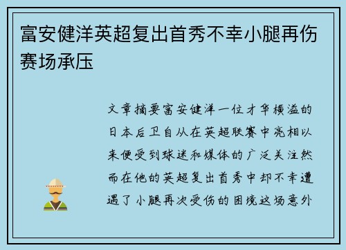富安健洋英超复出首秀不幸小腿再伤赛场承压 富安健洋英超复出首秀不幸小腿再伤赛场承压