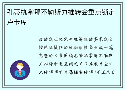 孔蒂执掌那不勒斯力推转会重点锁定卢卡库