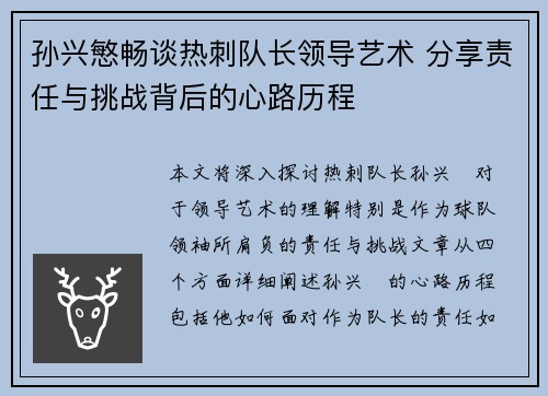 孙兴慜畅谈热刺队长领导艺术 分享责任与挑战背后的心路历程 孙兴慜畅谈热刺队长领导艺术 分享责任与挑战背后的心路历程