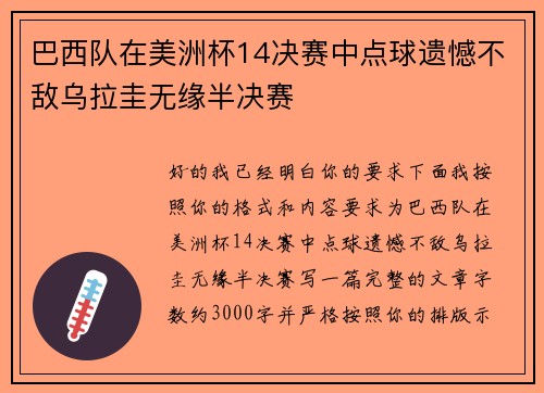巴西队在美洲杯14决赛中点球遗憾不敌乌拉圭无缘半决赛 巴西队在美洲杯14决赛中点球遗憾不敌乌拉圭无缘半决赛