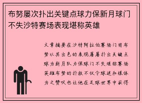 布努屡次扑出关键点球力保新月球门不失沙特赛场表现堪称英雄