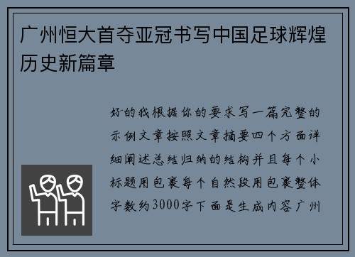 广州恒大首夺亚冠书写中国足球辉煌历史新篇章 广州恒大首夺亚冠书写中国足球辉煌历史新篇章