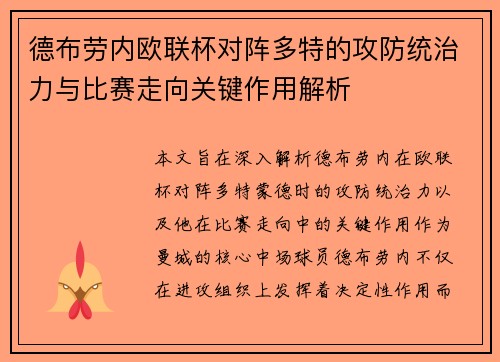 德布劳内欧联杯对阵多特的攻防统治力与比赛走向关键作用解析 德布劳内欧联杯对阵多特的攻防统治力与比赛走向关键作用解析