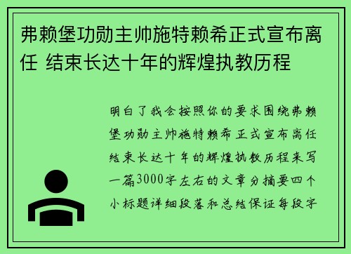 弗赖堡功勋主帅施特赖希正式宣布离任 结束长达十年的辉煌执教历程 弗赖堡功勋主帅施特赖希正式宣布离任 结束长达十年的辉煌执教历程