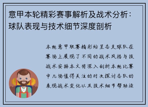 意甲本轮精彩赛事解析及战术分析:球队表现与技术细节深度剖析 意甲本轮精彩赛事解析及战术分析:球队表现与技术细节深度剖析