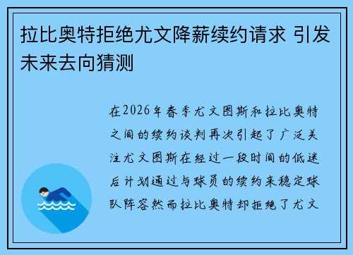 拉比奥特拒绝尤文降薪续约请求 引发未来去向猜测 拉比奥特拒绝尤文降薪续约请求 引发未来去向猜测