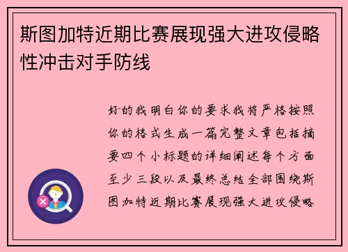 斯图加特近期比赛展现强大进攻侵略性冲击对手防线 斯图加特近期比赛展现强大进攻侵略性冲击对手防线