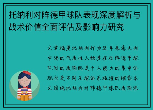托纳利对阵德甲球队表现深度解析与战术价值全面评估及影响力研究 托纳利对阵德甲球队表现深度解析与战术价值全面评估及影响力研究