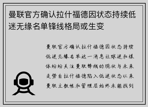 曼联官方确认拉什福德因状态持续低迷无缘名单锋线格局或生变 曼联官方确认拉什福德因状态持续低迷无缘名单锋线格局或生变