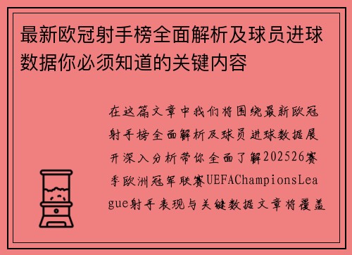 最新欧冠射手榜全面解析及球员进球数据你必须知道的关键内容 最新欧冠射手榜全面解析及球员进球数据你必须知道的关键内容