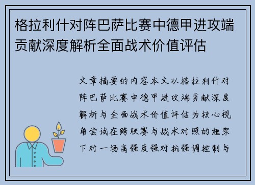 格拉利什对阵巴萨比赛中德甲进攻端贡献深度解析全面战术价值评估 格拉利什对阵巴萨比赛中德甲进攻端贡献深度解析全面战术价值评估
