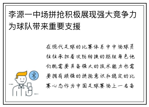李源一中场拼抢积极展现强大竞争力为球队带来重要支援 李源一中场拼抢积极展现强大竞争力为球队带来重要支援
