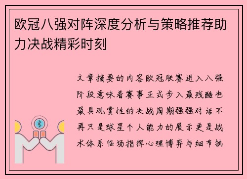 欧冠八强对阵深度分析与策略推荐助力决战精彩时刻 欧冠八强对阵深度分析与策略推荐助力决战精彩时刻